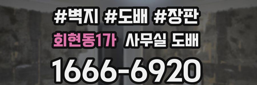 회현동1가 사무실 도배
