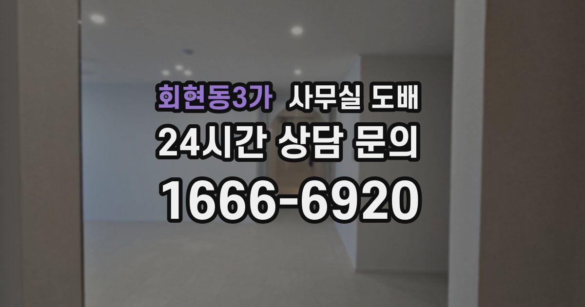 회현동3가 사무실 도배