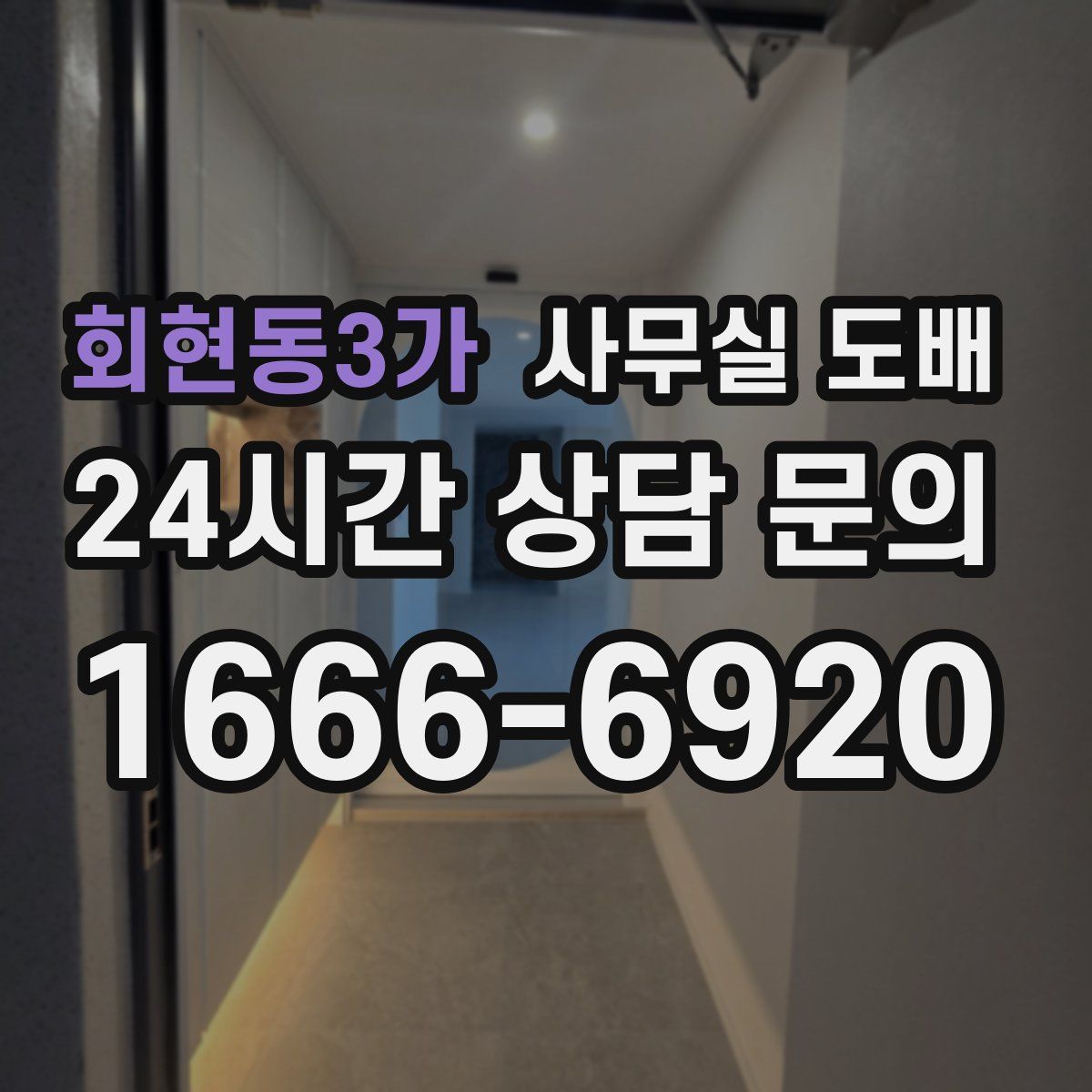 회현동3가 사무실 도배