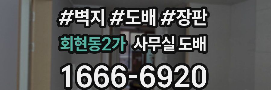 회현동2가 사무실 도배