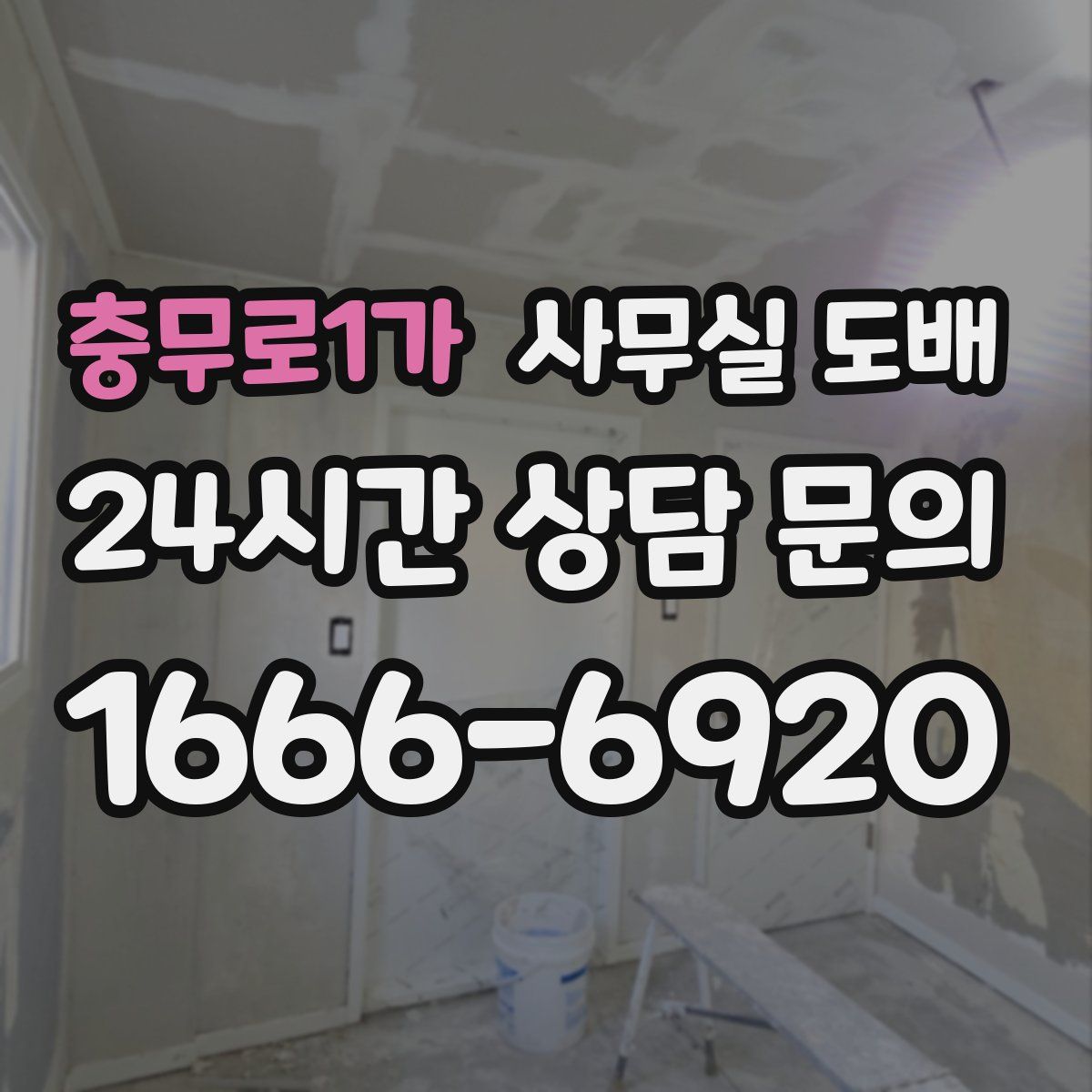 충무로1가 사무실 도배