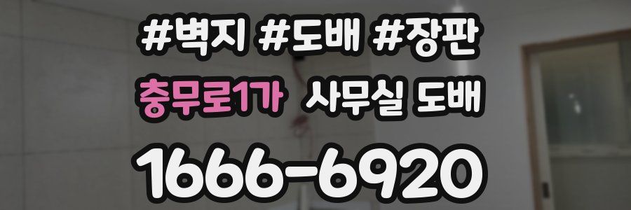 충무로1가 사무실 도배