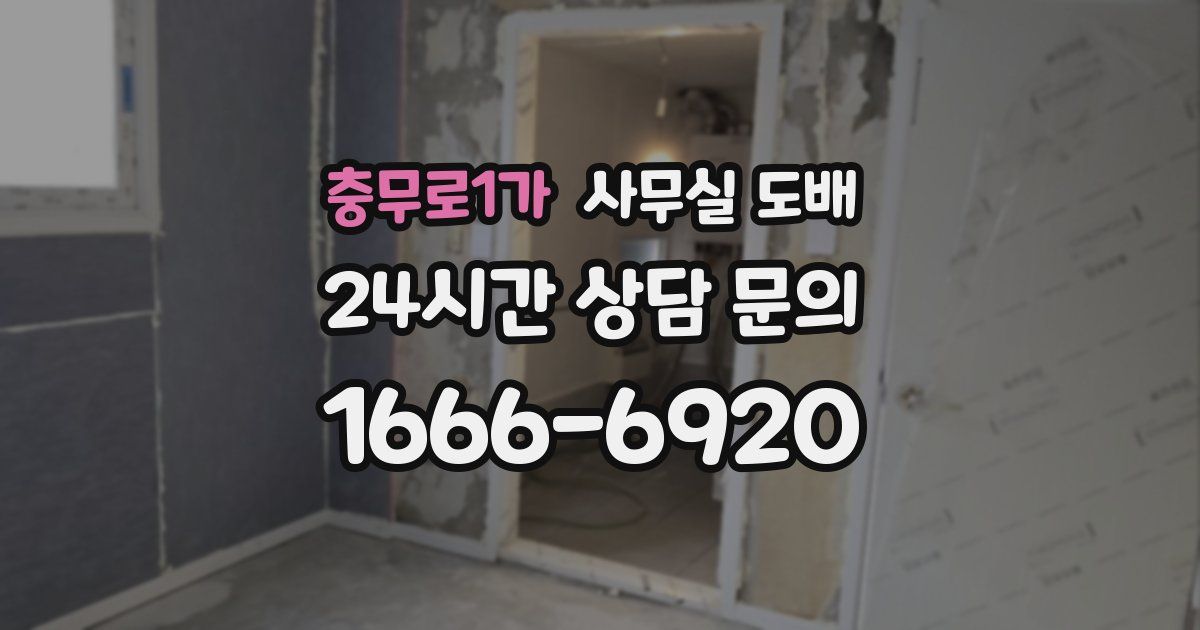 충무로1가 사무실 도배