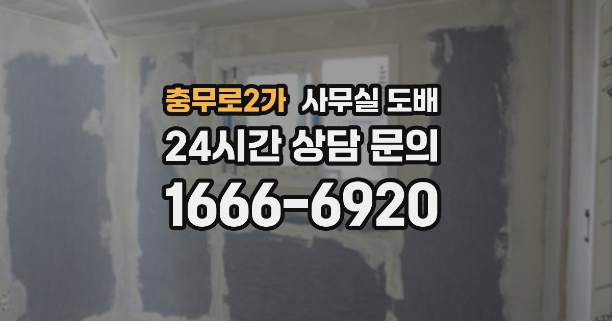충무로2가 사무실 도배