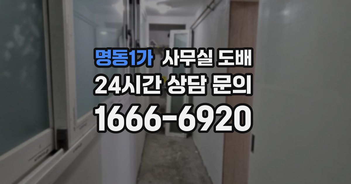 명동1가 사무실 도배