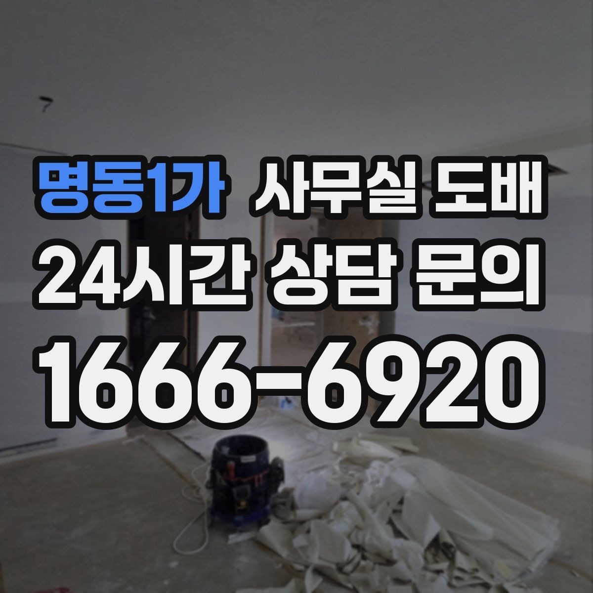 명동1가 사무실 도배