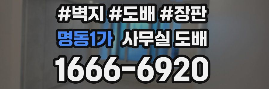 명동1가 사무실 도배