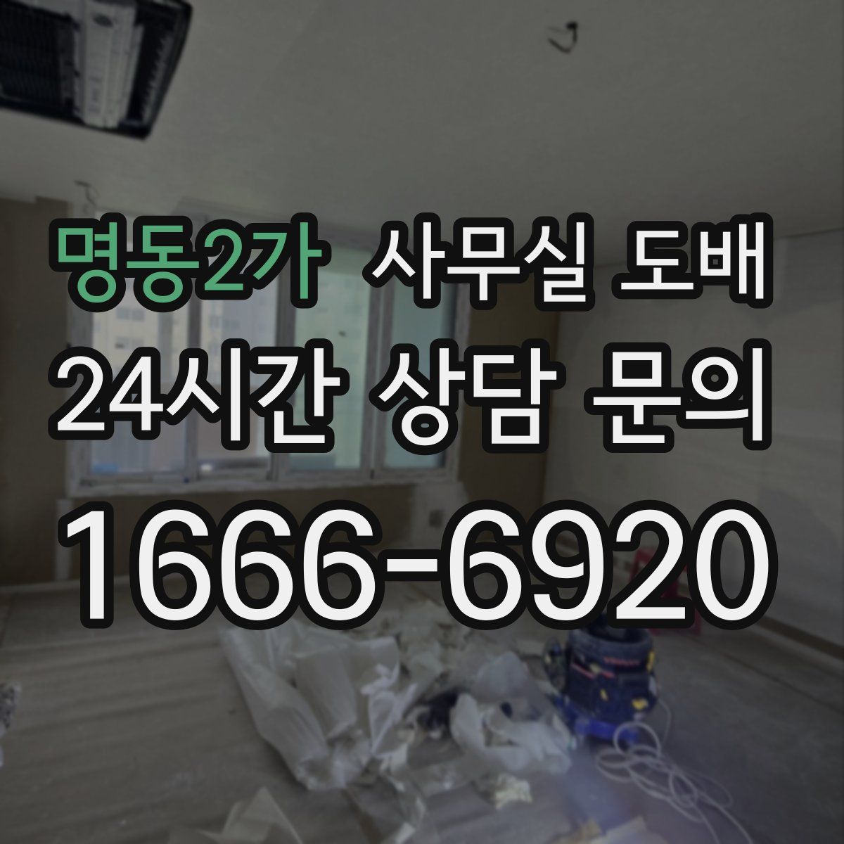 명동2가 사무실 도배