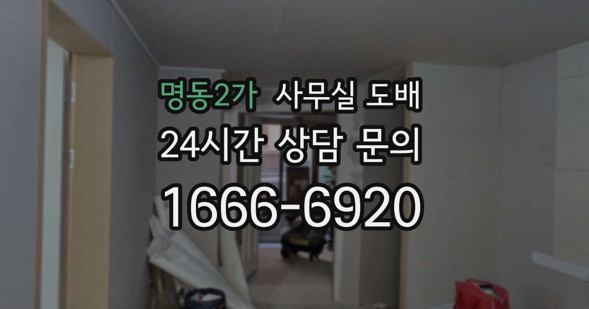 명동2가 사무실 도배