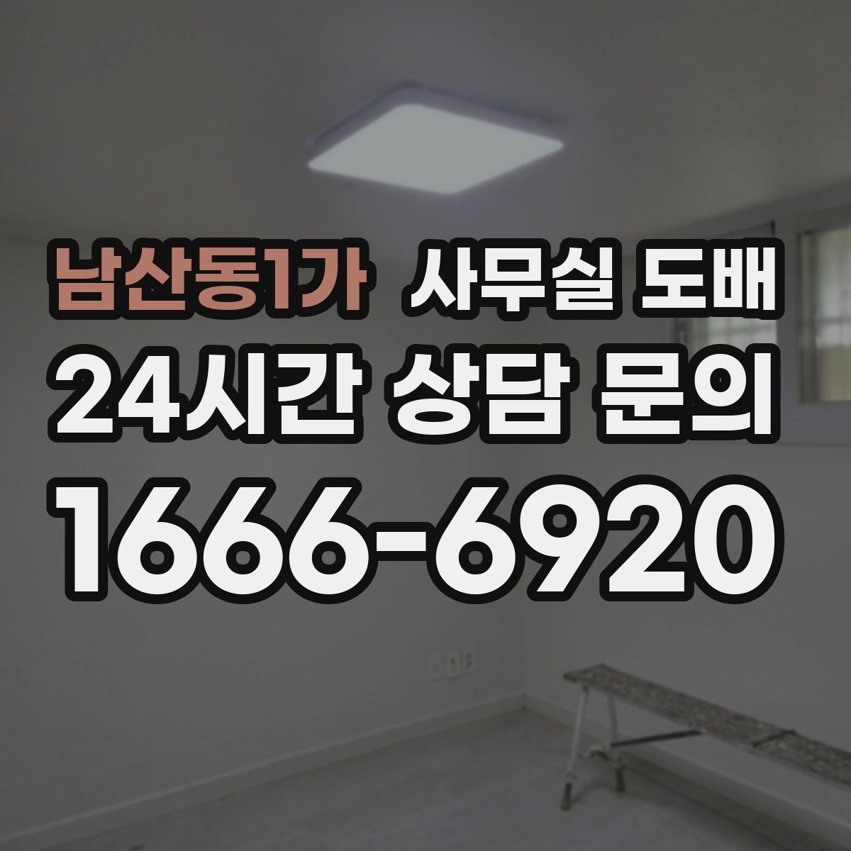남산동1가 사무실 도배