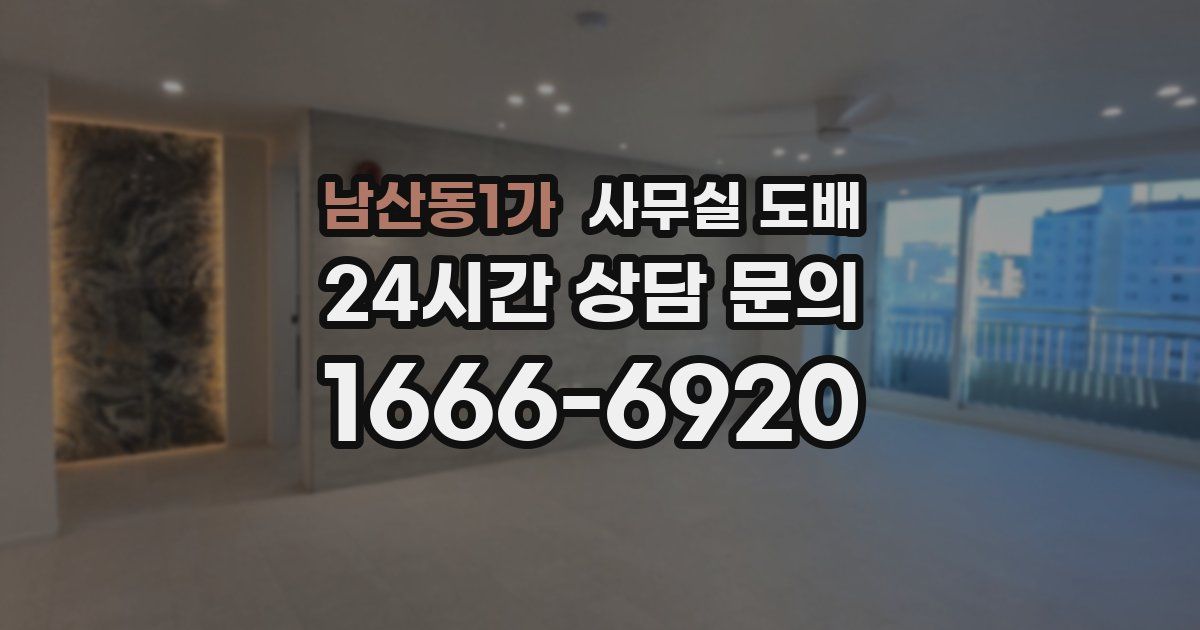 남산동1가 사무실 도배