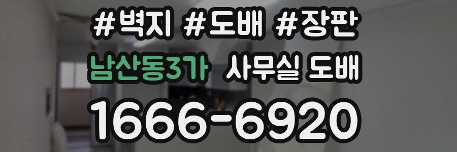 남산동3가 사무실 도배