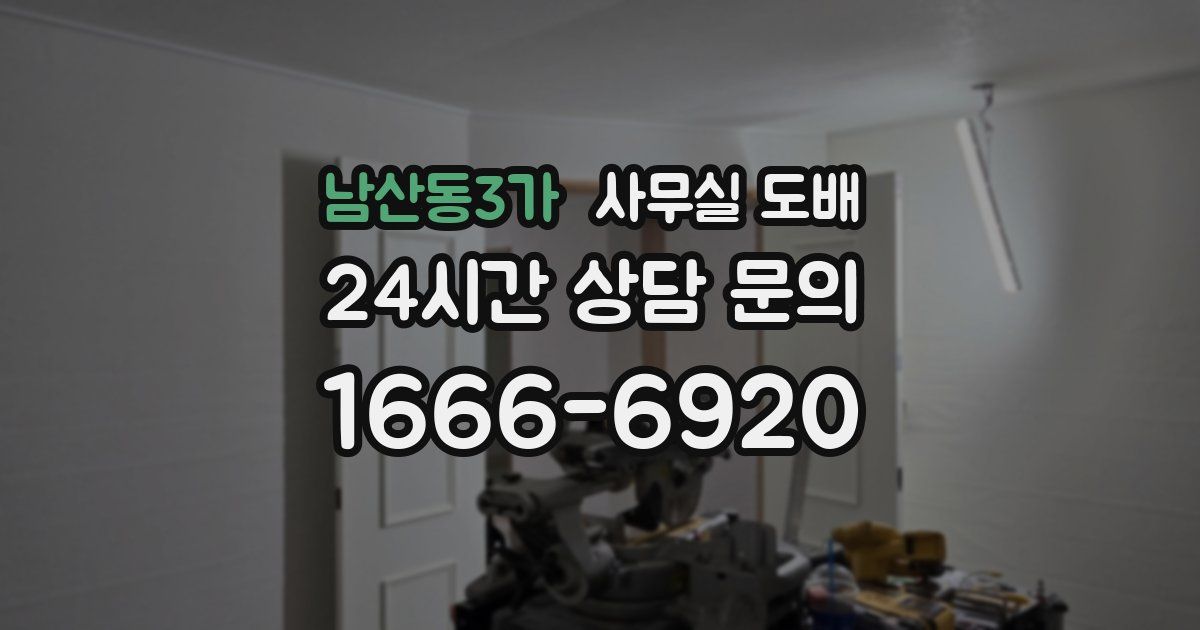 남산동3가 사무실 도배