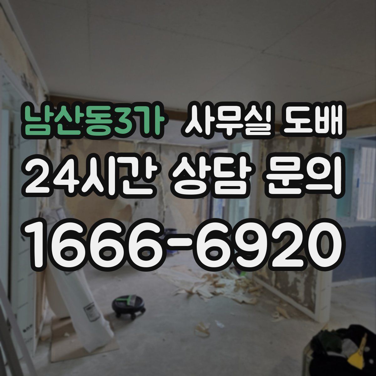 남산동3가 사무실 도배