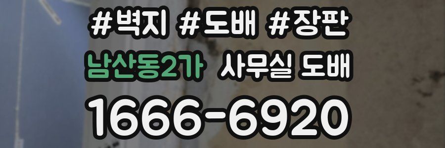 남산동2가 사무실 도배