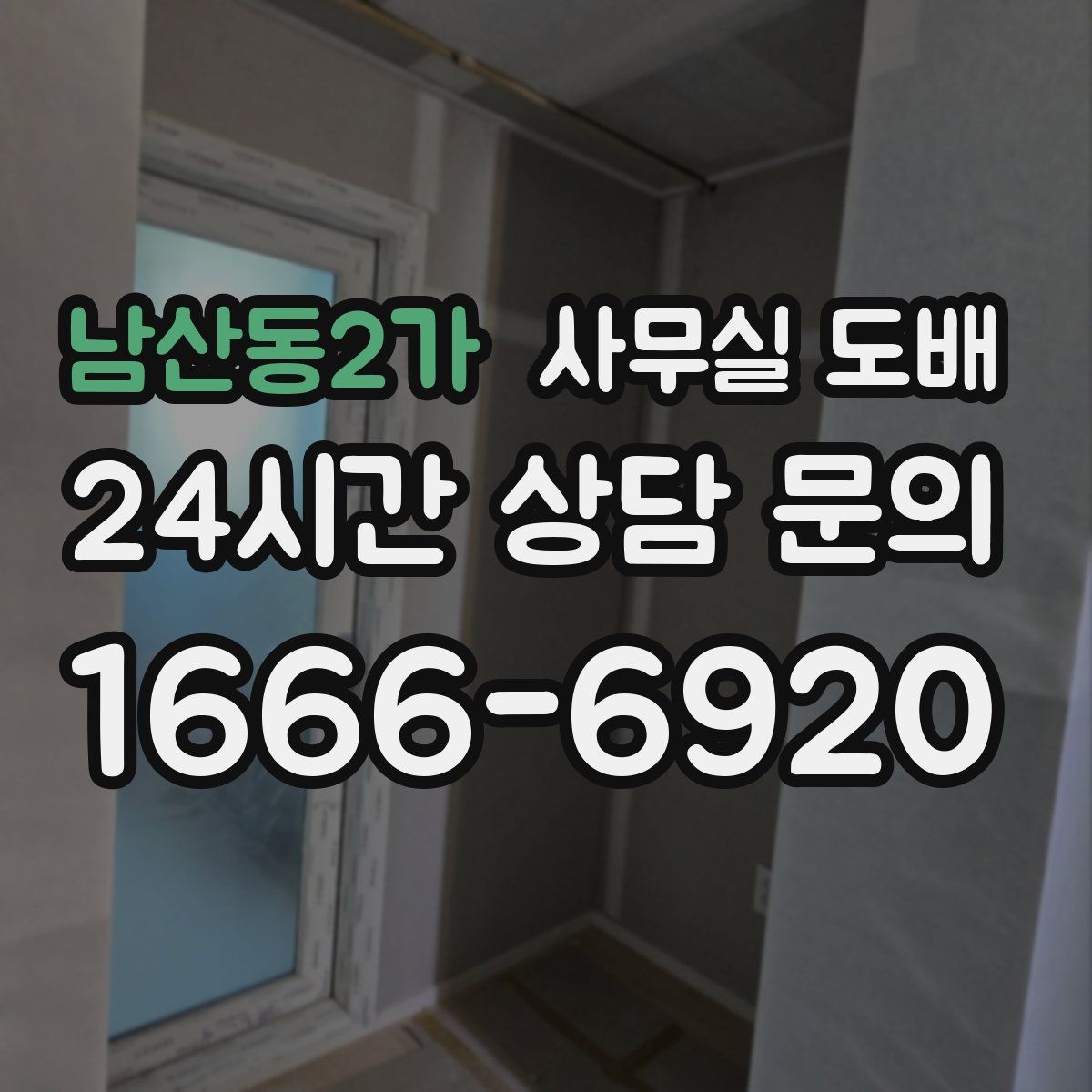 남산동2가 사무실 도배