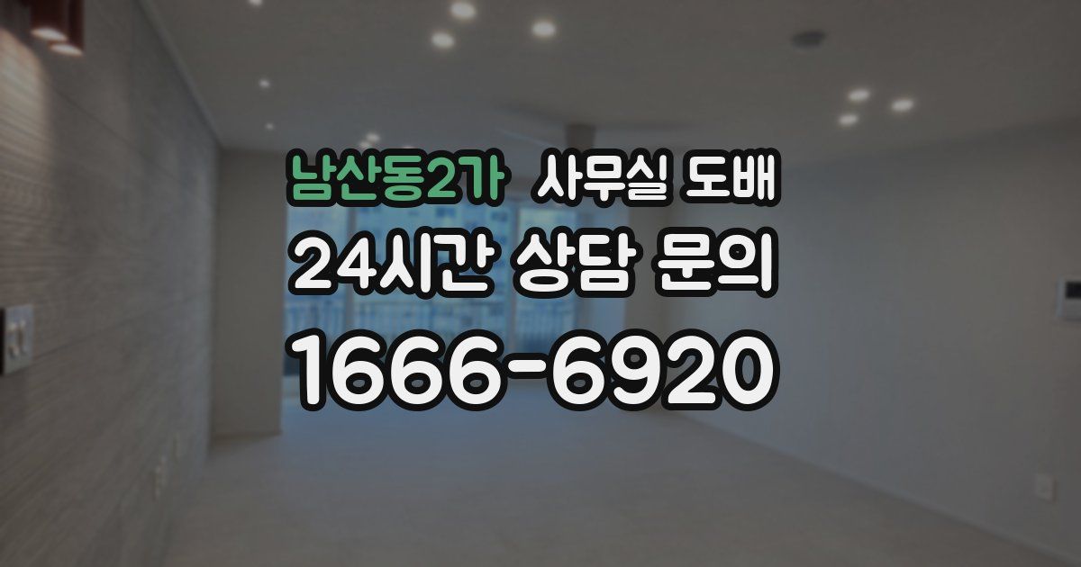남산동2가 사무실 도배