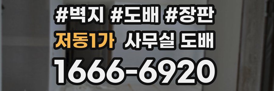 저동1가 사무실 도배