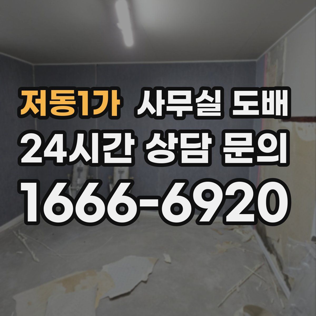 저동1가 사무실 도배
