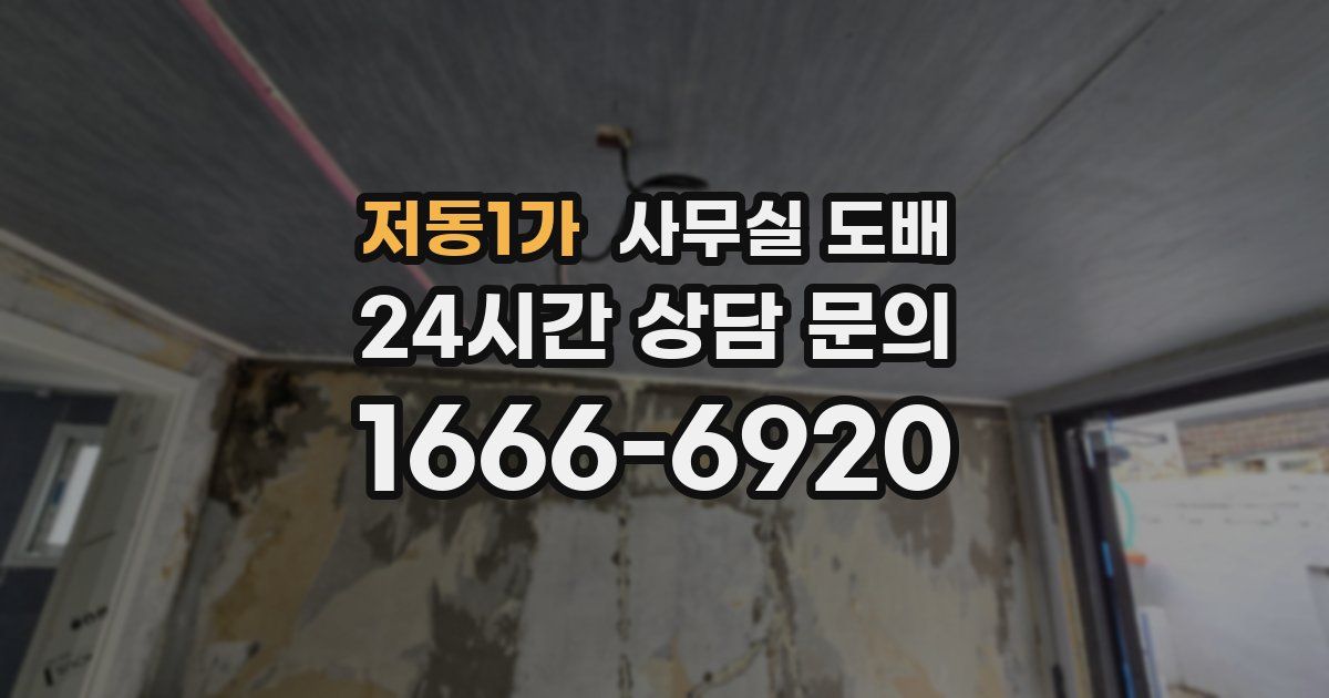 저동1가 사무실 도배