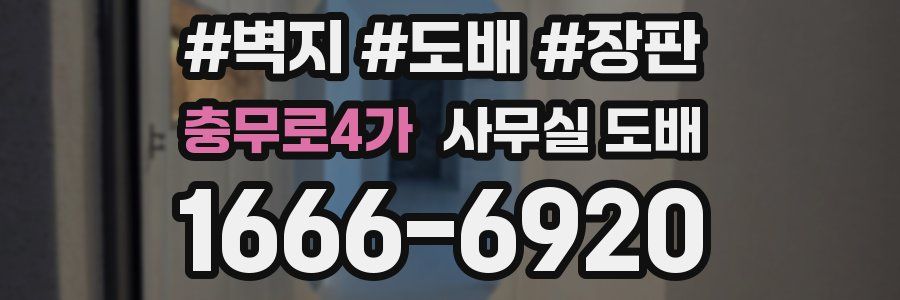 충무로4가 사무실 도배