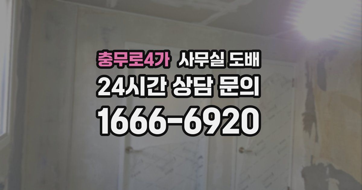 충무로4가 사무실 도배