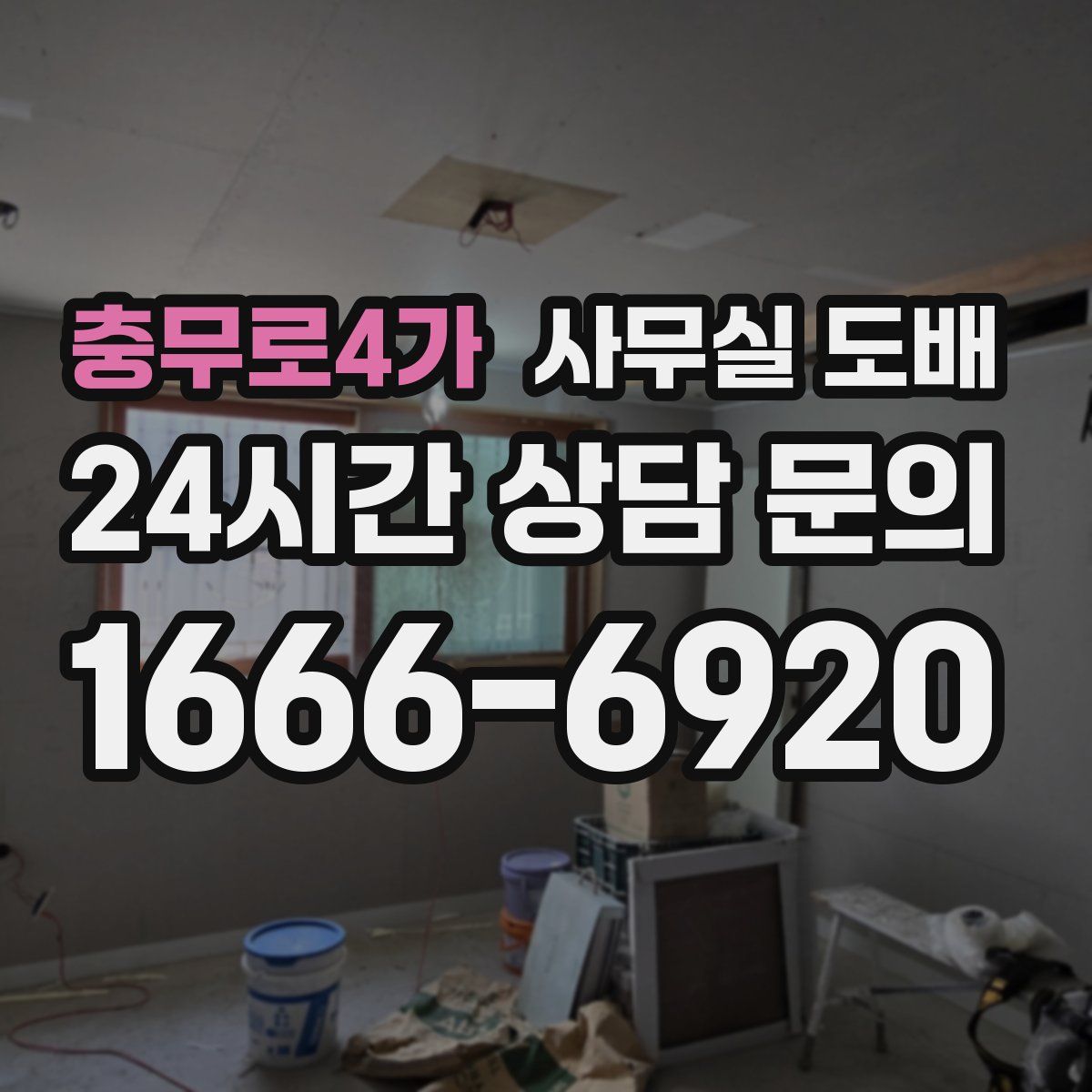 충무로4가 사무실 도배
