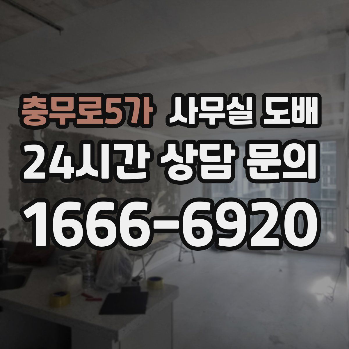 충무로5가 사무실 도배
