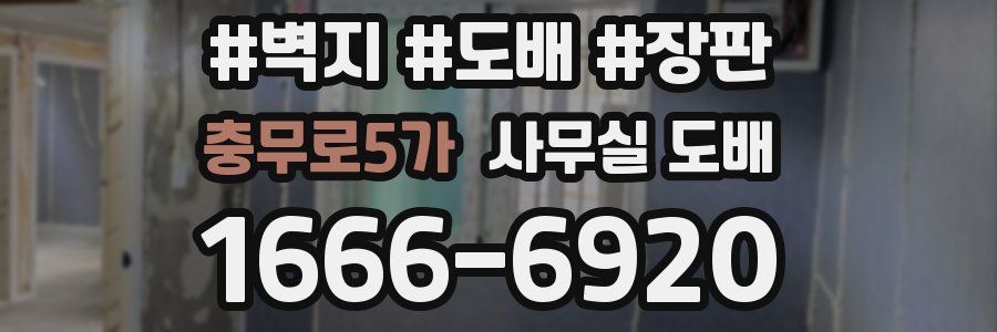 충무로5가 사무실 도배