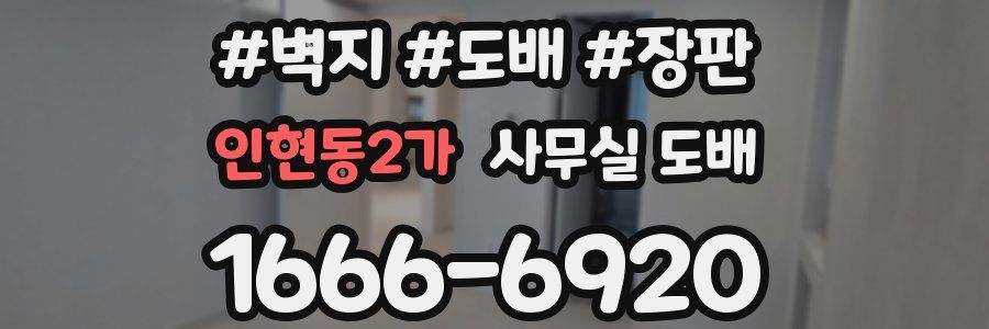 인현동2가 사무실 도배