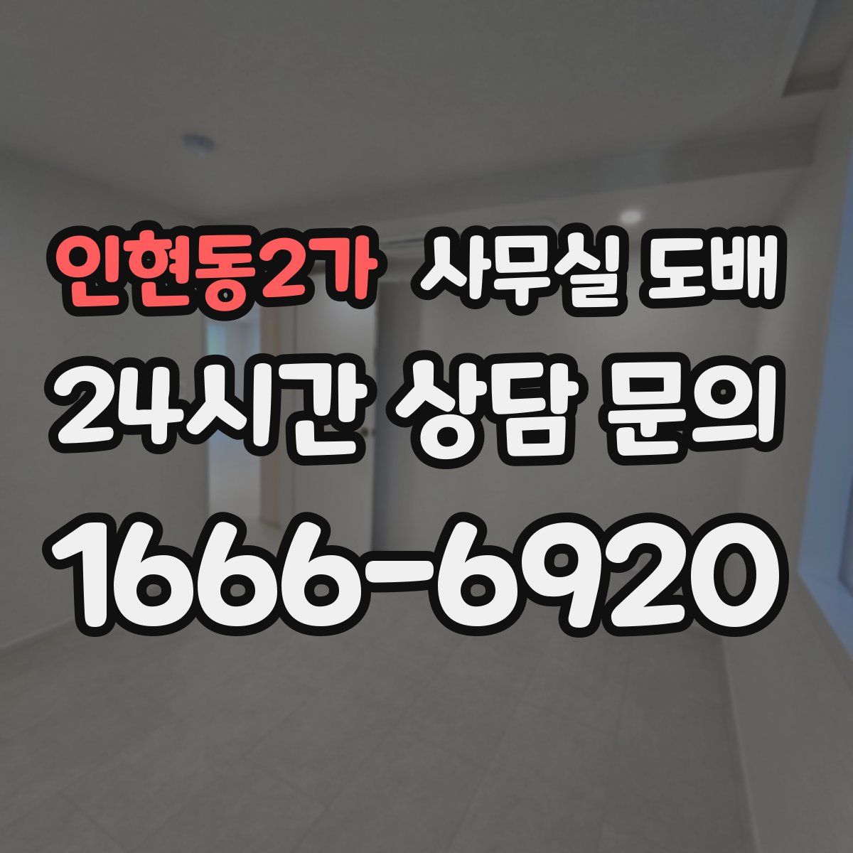 인현동2가 사무실 도배