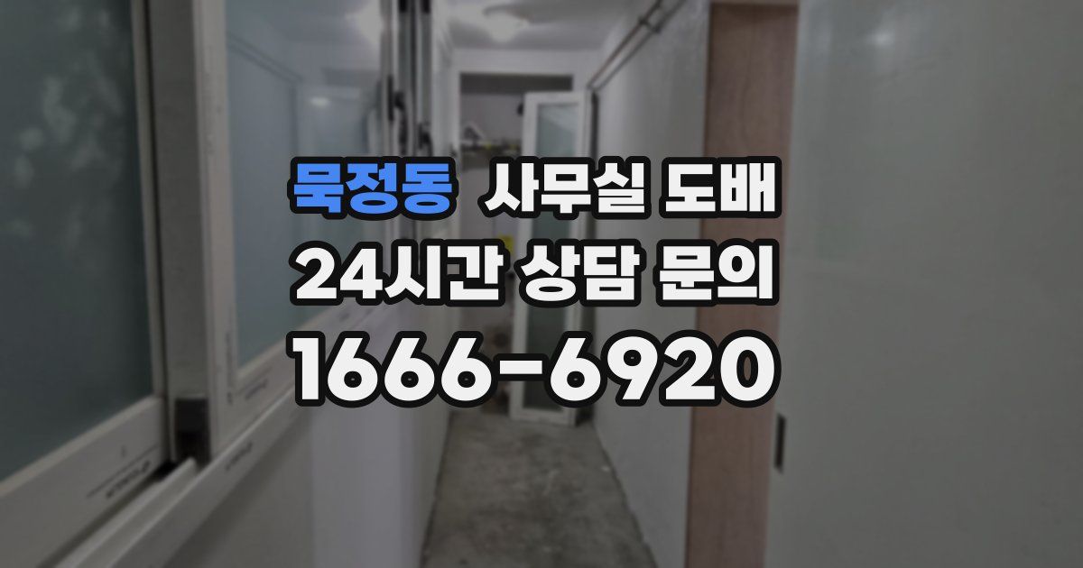 묵정동 사무실 도배