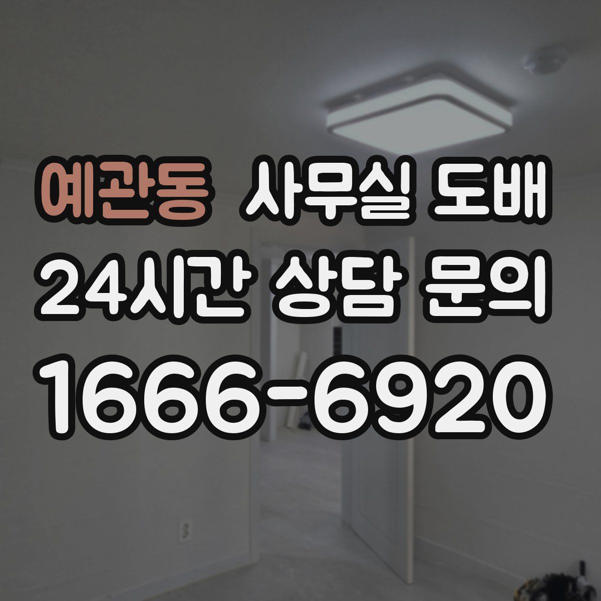 예관동 사무실 도배