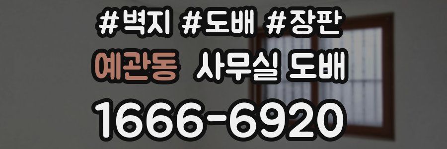 예관동 사무실 도배
