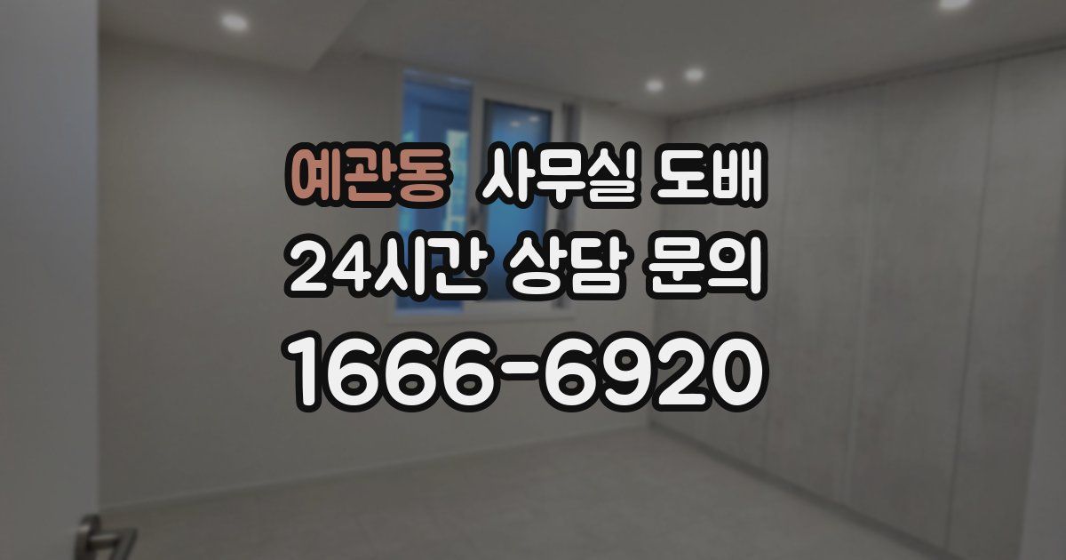 예관동 사무실 도배