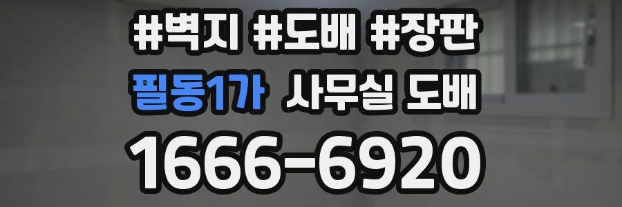 필동1가 사무실 도배