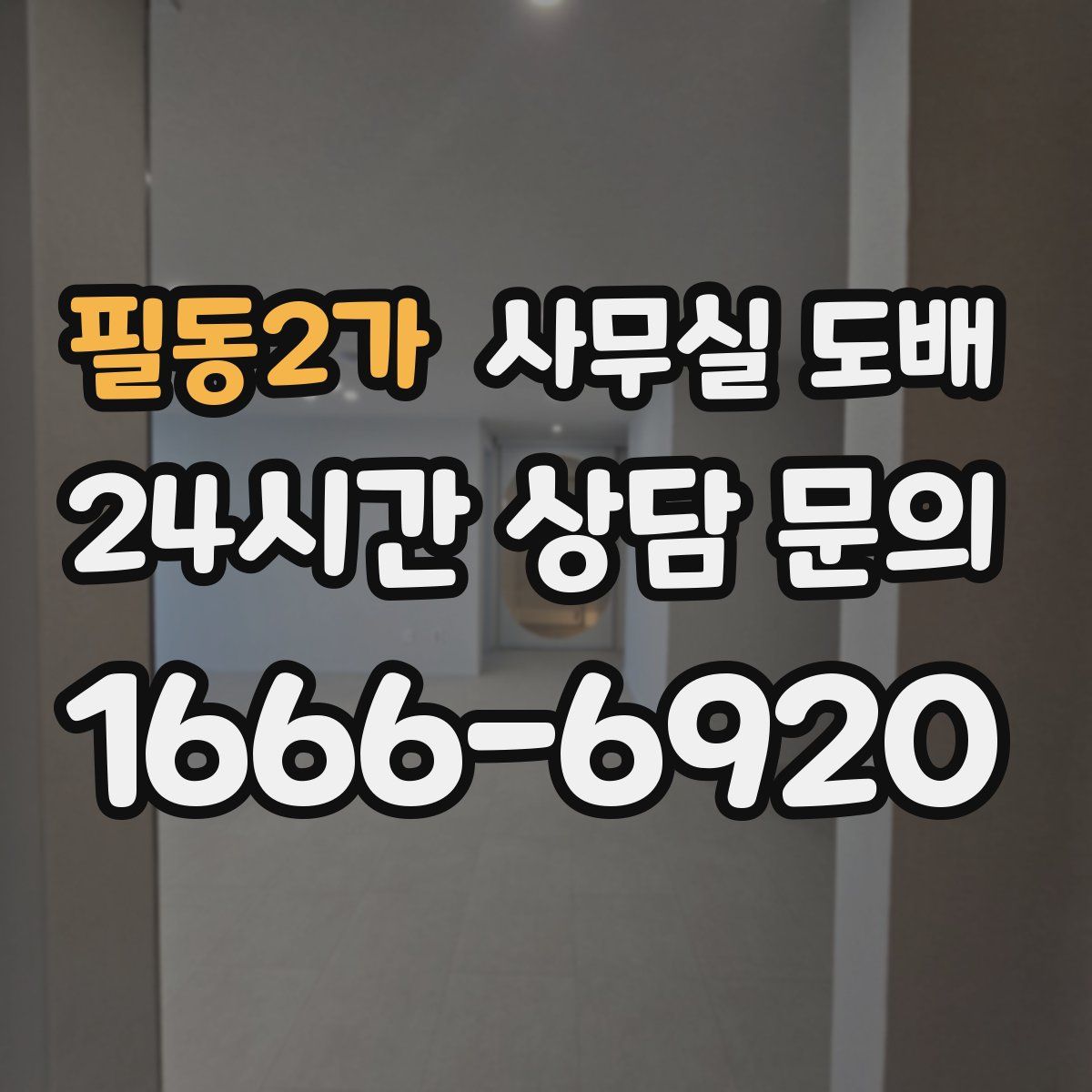 필동2가 사무실 도배