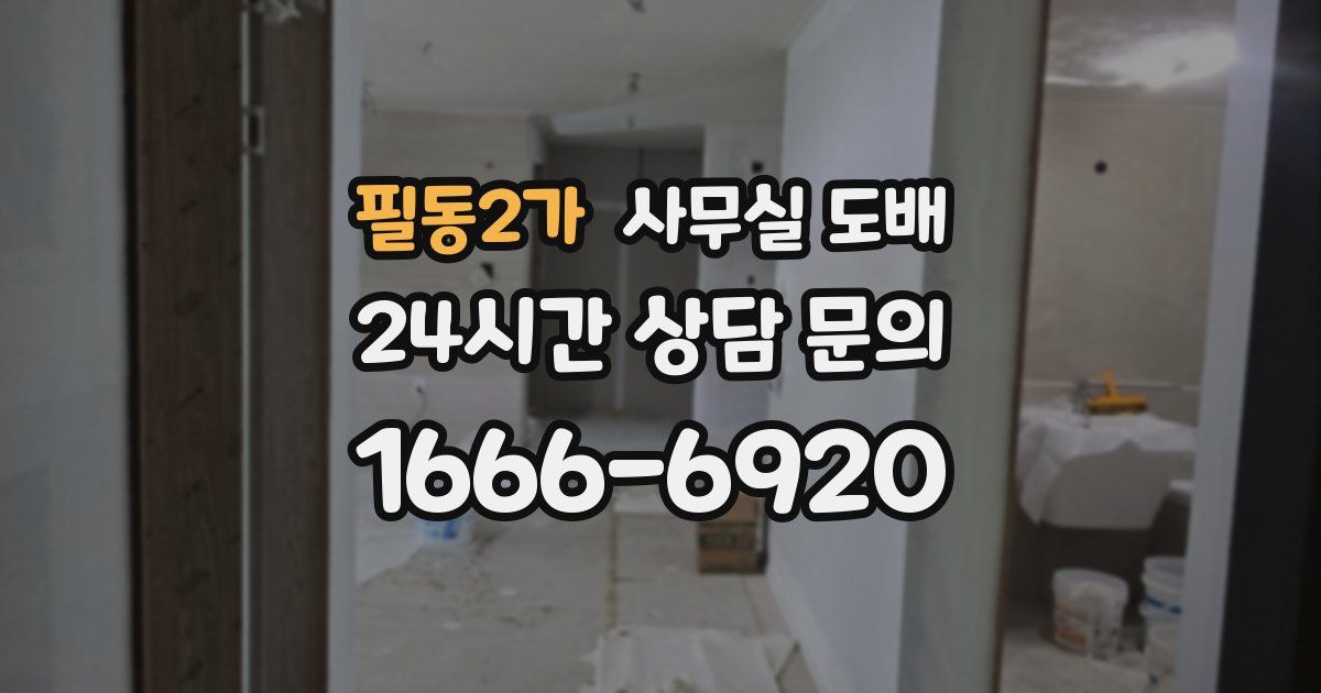 필동2가 사무실 도배