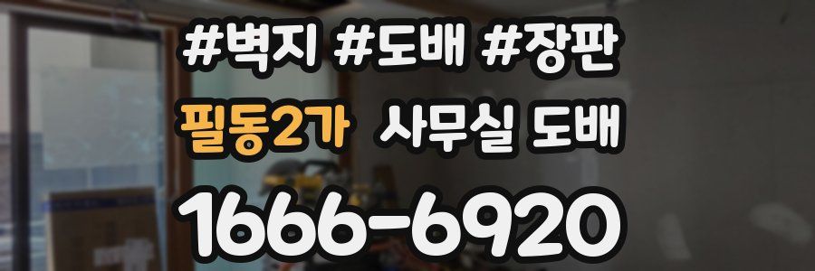 필동2가 사무실 도배