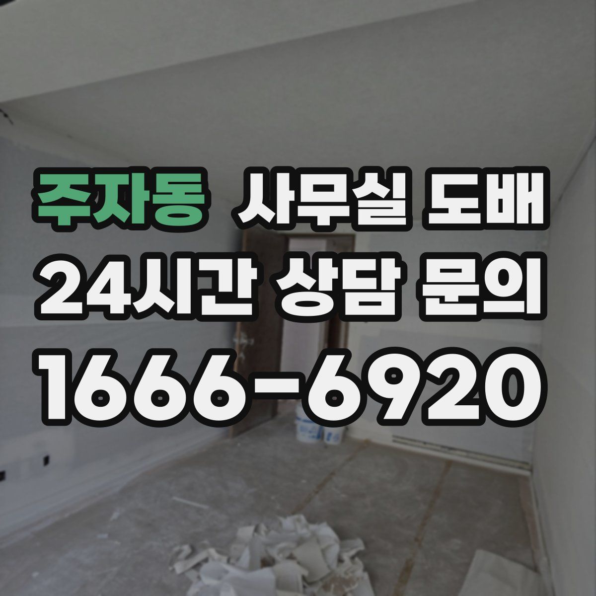 주자동 사무실 도배