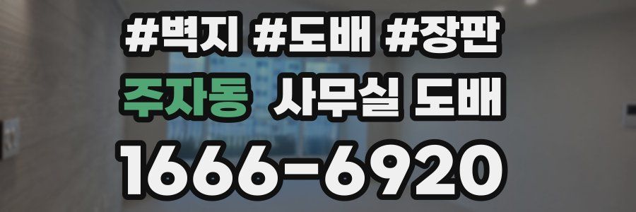 주자동 사무실 도배