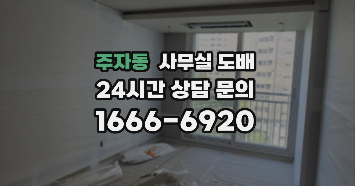 주자동 사무실 도배