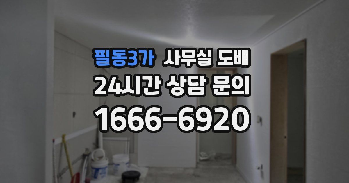 필동3가 사무실 도배