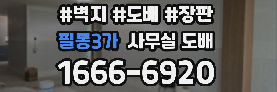 필동3가 사무실 도배