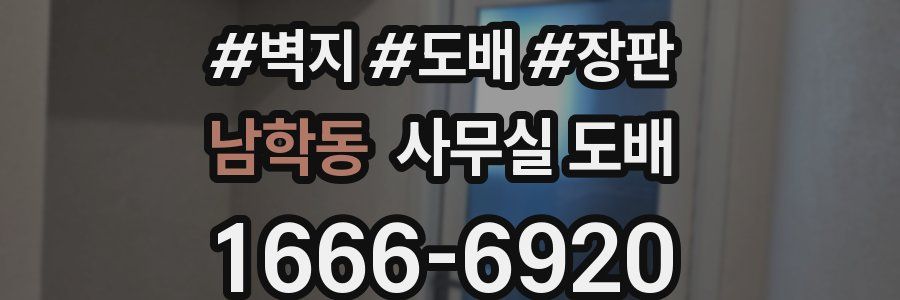 남학동 사무실 도배