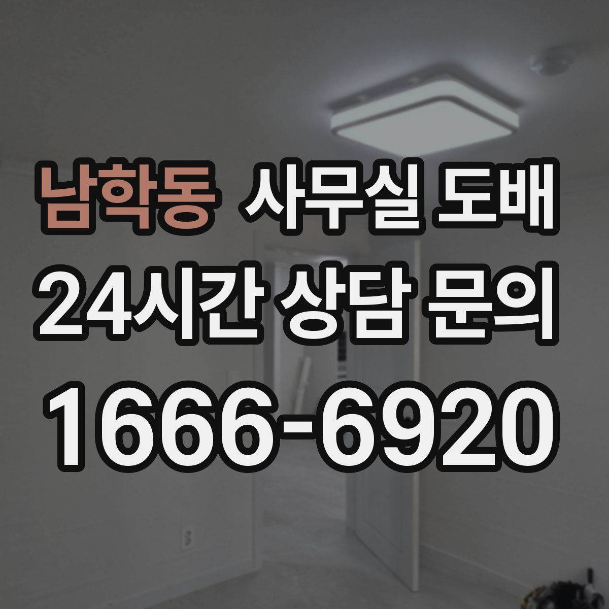 남학동 사무실 도배