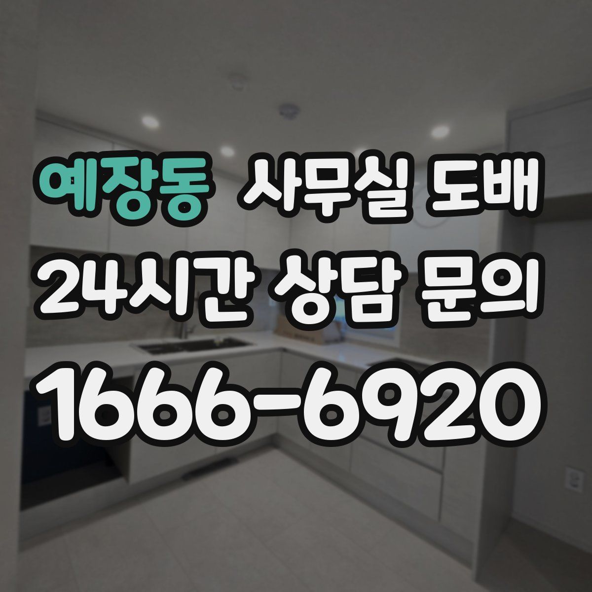 예장동 사무실 도배