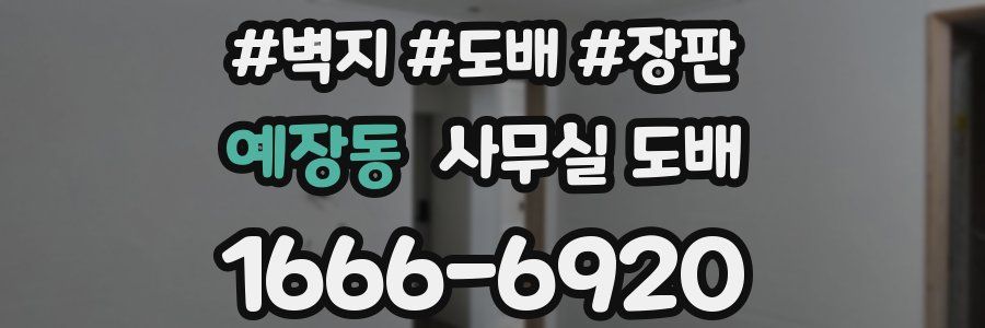 예장동 사무실 도배