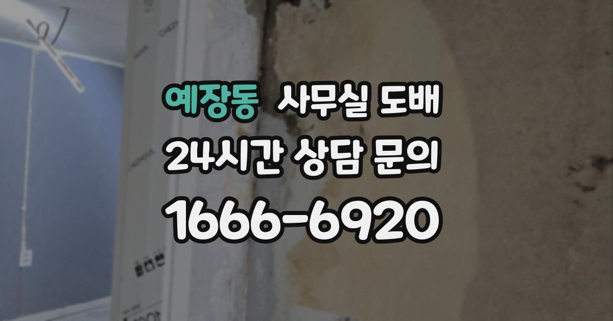 예장동 사무실 도배