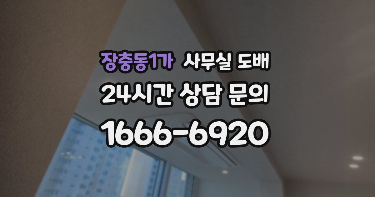 장충동1가 사무실 도배